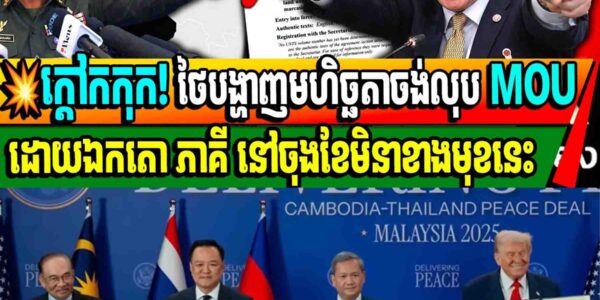 ក្តៅកកុក! ថៃបង្ហាញមហិច្ឆតាចង់លុប MOU ដោយឯកតោភាគី នៅចុងខែមិនាខាងមុខនេះ