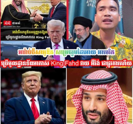 អារ៉ាប់ប៊ីសាអូឌីត សម្រេចរួមដៃអោយ អាមេរិក ប្រេីមូលដ្ឋានទ័ពអាកាស King Fahd វាយ អ៊ីរ៉ង់ ជាផ្លូវការហេីយ