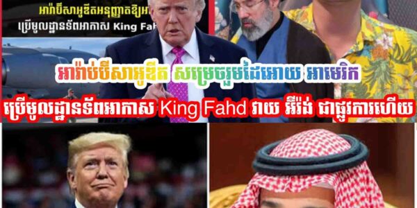 អារ៉ាប់ប៊ីសាអូឌីត សម្រេចរួមដៃអោយ អាមេរិក ប្រេីមូលដ្ឋានទ័ពអាកាស King Fahd វាយ អ៊ីរ៉ង់ ជាផ្លូវការហេីយ