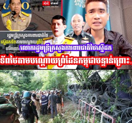 លោក Nattaphon Nakpanich រដ្ឋមន្ត្រីក្រសួងការពារជាតិថៃស្នើដកទ័ពថៃតាមបណ្តោយព្រំដែនកម្ពុជាបន្ទាន់ព្រោះ…..