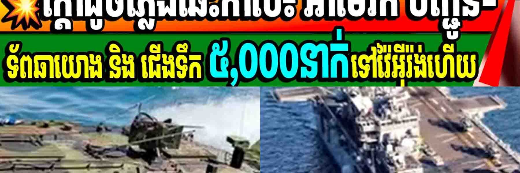 ក្តៅដូចភ្លើងឆេះកាល៖ អាមេរិក បញ្ជូន-ទ័ពឆ័ត្រយោង និង ជើងទឹក ៥,០០០នាក់ទៅវ៉ៃអុីរ៉ង់ហើយ