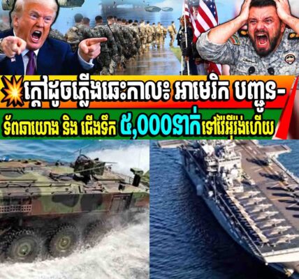 ក្តៅដូចភ្លើងឆេះកាល៖ អាមេរិក បញ្ជូន-ទ័ពឆ័ត្រយោង និង ជើងទឹក ៥,០០០នាក់ទៅវ៉ៃអុីរ៉ង់ហើយ