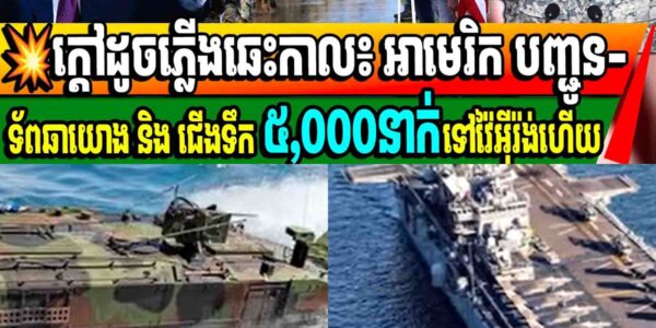 ក្តៅដូចភ្លើងឆេះកាល៖ អាមេរិក បញ្ជូន-ទ័ពឆ័ត្រយោង និង ជើងទឹក ៥,០០០នាក់ទៅវ៉ៃអុីរ៉ង់ហើយ