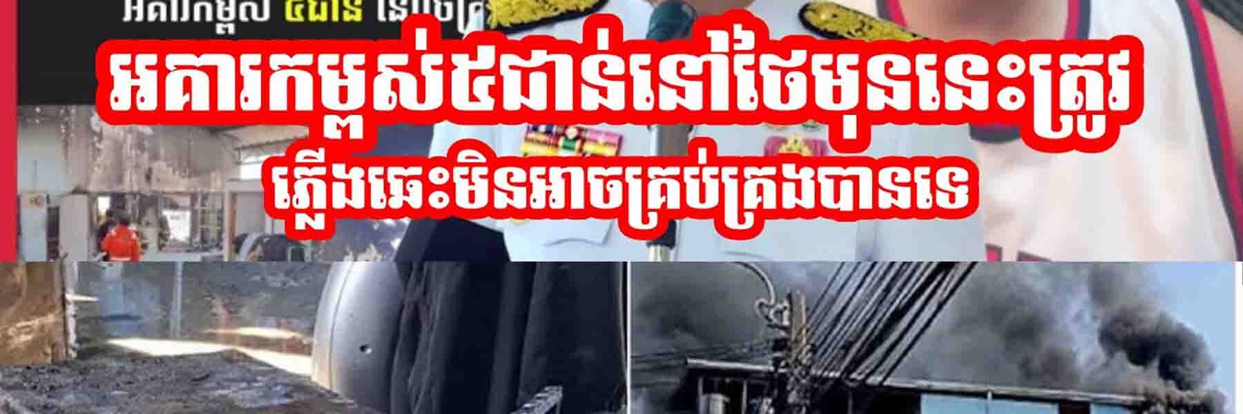 អគារកម្ពស់៥ជាន់នៅថៃមុននេះត្រូវភ្លេីងឆេះមិនអាចគ្រប់គ្រងបានទេ