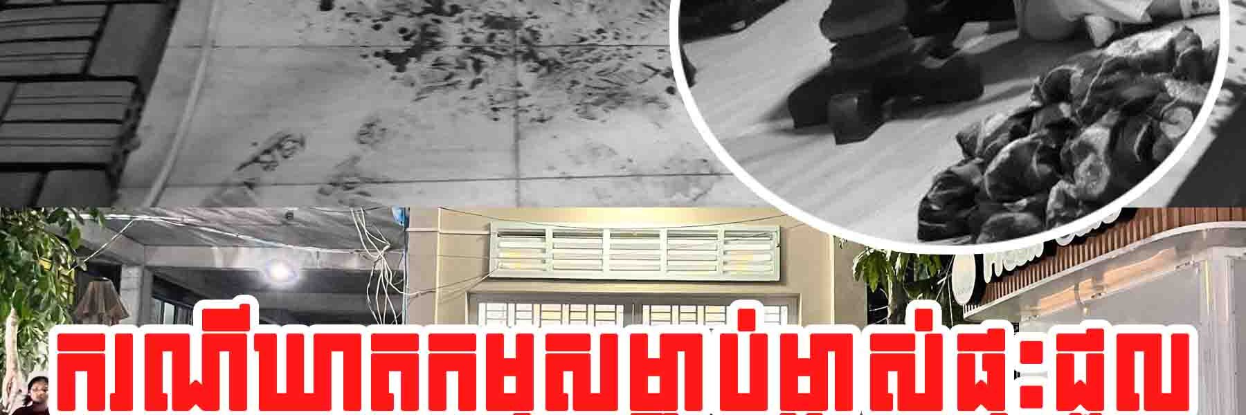 BREAKING NEWS: មានករណីឃាតក.ម្មសម្លា. ប់ម្ចាស់ផ្ទះជួល រួចរត់គេចខ្លួនបាត់…..