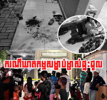 BREAKING NEWS: មានករណីឃាតក.ម្មសម្លា. ប់ម្ចាស់ផ្ទះជួល រួចរត់គេចខ្លួនបាត់…..