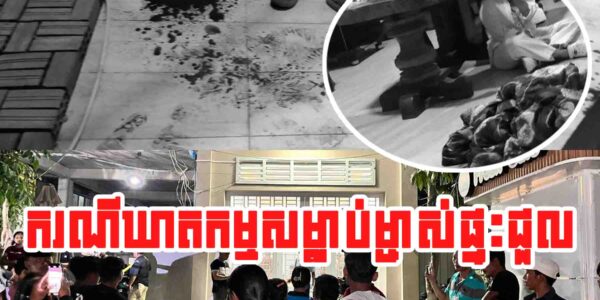 BREAKING NEWS: មានករណីឃាតក.ម្មសម្លា. ប់ម្ចាស់ផ្ទះជួល រួចរត់គេចខ្លួនបាត់…..