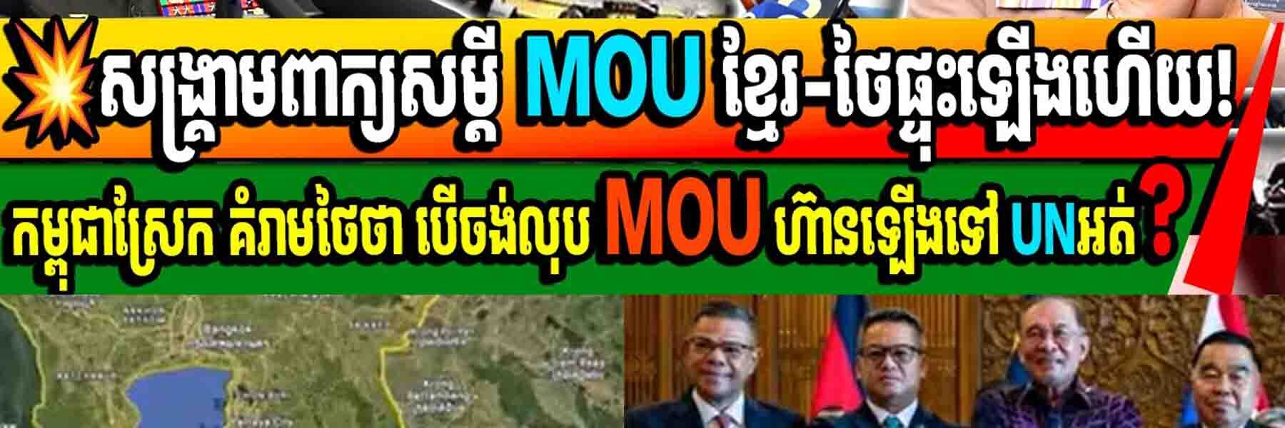 សង្គ្រាមពាក្យសម្តី MOUខ្មែរ ថៃផ្ទុះឡើងហើយ! កម្ពុជាបបូលថៃប្តឹងផ្តល់គ្នាទៅ UN បើថៃនៅតែប្រហើន ចង់លុបMOU