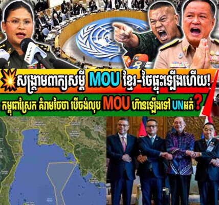 សង្គ្រាមពាក្យសម្តី MOUខ្មែរ ថៃផ្ទុះឡើងហើយ! កម្ពុជាបបូលថៃប្តឹងផ្តល់គ្នាទៅ UN បើថៃនៅតែប្រហើន ចង់លុបMOU