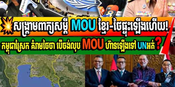 សង្គ្រាមពាក្យសម្តី MOUខ្មែរ ថៃផ្ទុះឡើងហើយ! កម្ពុជាបបូលថៃប្តឹងផ្តល់គ្នាទៅ UN បើថៃនៅតែប្រហើន ចង់លុបMOU