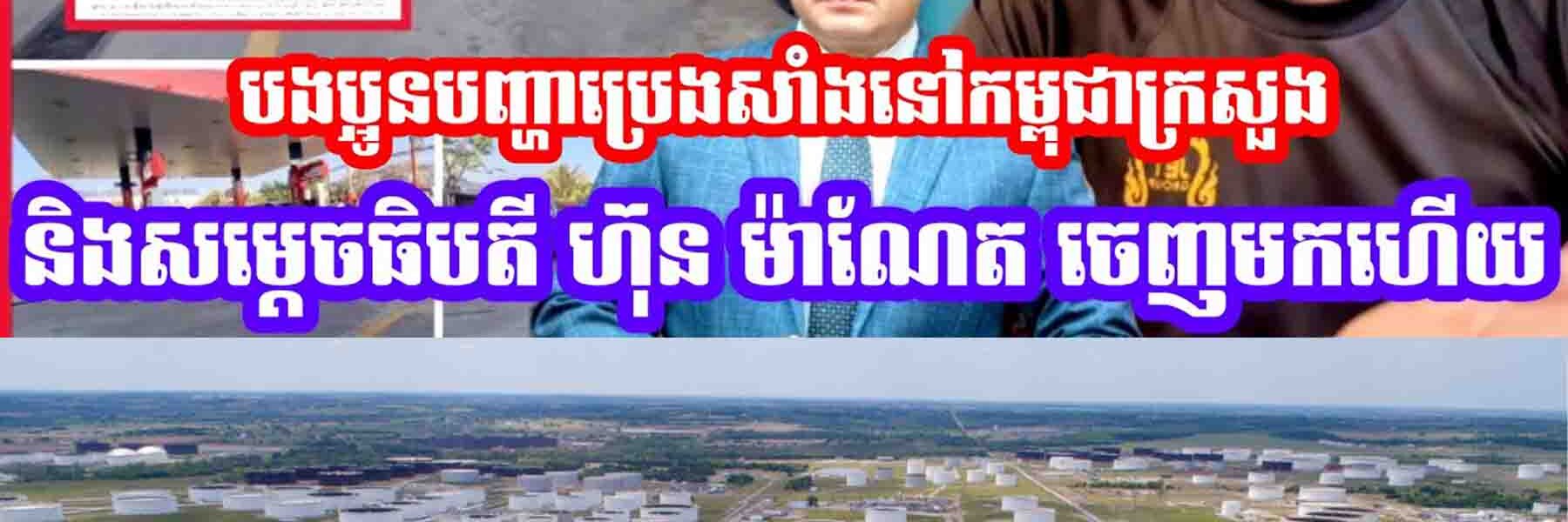 បញ្ហាប្រេងសាំងនៅកម្ពុជាក្រសួងនិងសម្ដេចធិបតី ហ៊ុន ម៉ាណែត ចេញមកហេីយ…..