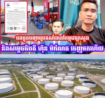 បញ្ហាប្រេងសាំងនៅកម្ពុជាក្រសួងនិងសម្ដេចធិបតី ហ៊ុន ម៉ាណែត ចេញមកហេីយ…..