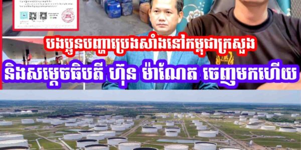 បញ្ហាប្រេងសាំងនៅកម្ពុជាក្រសួងនិងសម្ដេចធិបតី ហ៊ុន ម៉ាណែត ចេញមកហេីយ…..