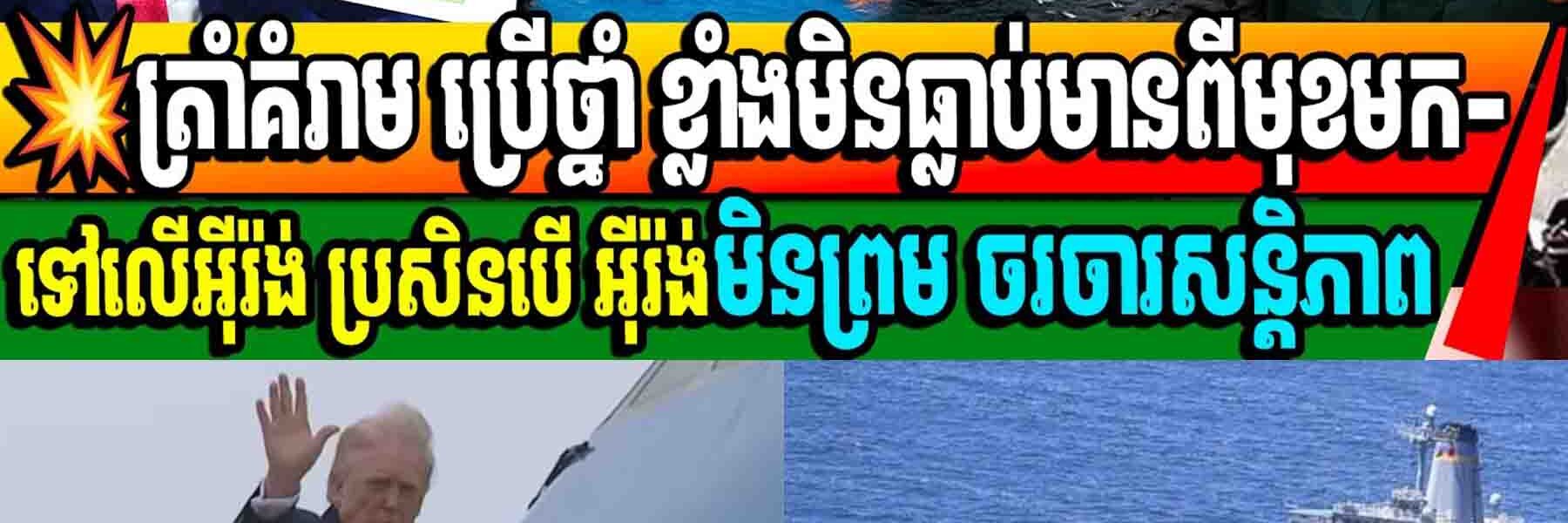 ត្រាំគំរាម ប្រើថ្នាំ ខ្លាំងមិនធ្លាប់មានពីមុខមក- ទៅលើអ៊ីរ៉ង់ ប្រសិនបើ អ៊ីរ៉ង់មិនព្រម ចរចារសន្តិភាព