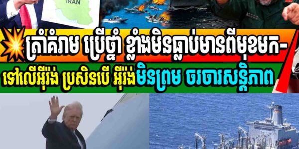 ត្រាំគំរាម ប្រើថ្នាំ ខ្លាំងមិនធ្លាប់មានពីមុខមក- ទៅលើអ៊ីរ៉ង់ ប្រសិនបើ អ៊ីរ៉ង់មិនព្រម ចរចារសន្តិភាព