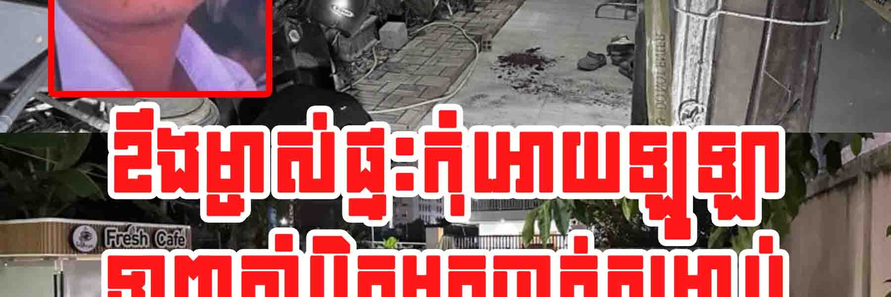 សា.ហាវណាស់!! ខឹ.ងម្ចាស់ផ្ទះកុំអោយឡូឡាស្រាប់តែទាញកាំបិតមកចា.ក់សម្លា.ប់នៅផ្ទះជួល