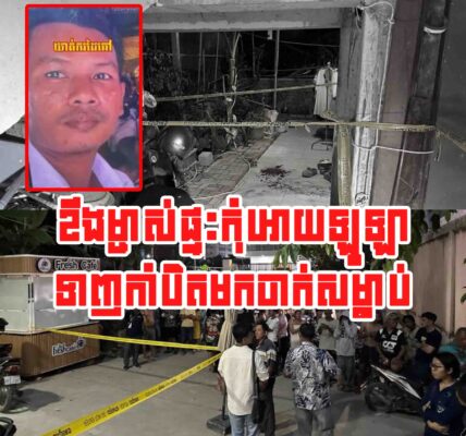 សា.ហាវណាស់!! ខឹ.ងម្ចាស់ផ្ទះកុំអោយឡូឡាស្រាប់តែទាញកាំបិតមកចា.ក់សម្លា.ប់នៅផ្ទះជួល