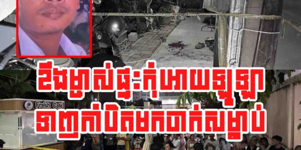 សា.ហាវណាស់!! ខឹ.ងម្ចាស់ផ្ទះកុំអោយឡូឡាស្រាប់តែទាញកាំបិតមកចា.ក់សម្លា.ប់នៅផ្ទះជួល