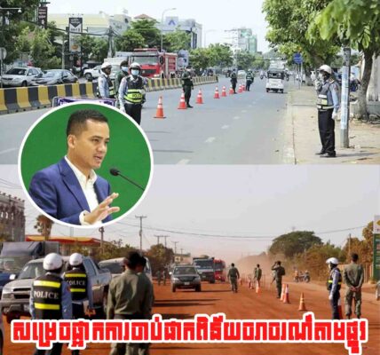 ធូរចិត្តហើយ! ផ្អាកការចាប់ផាកពិន័យចរាចរណ៍តាមផ្លូវ ប៉ុន្តែអ្នកបើកបរស្រវឹង និងមានអាវុធ មិនរួចខ្លួនទេ