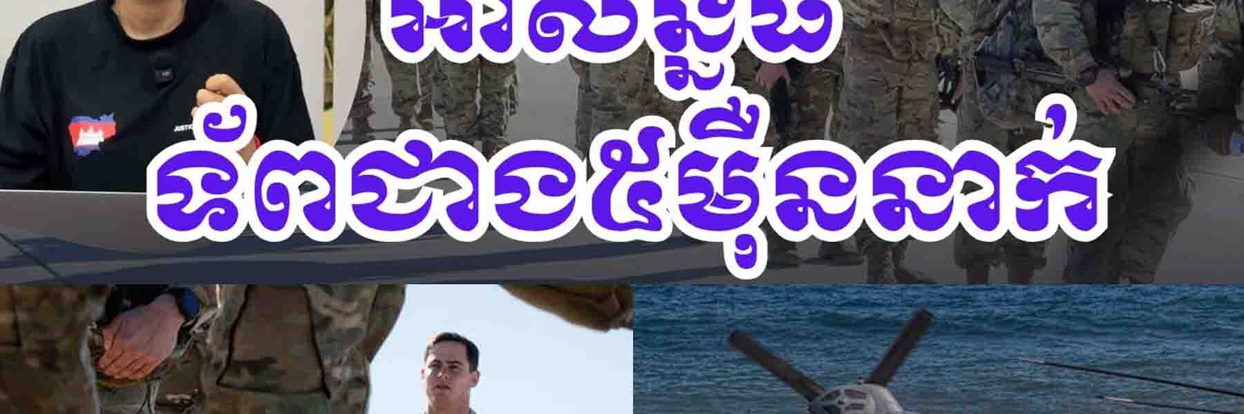 អាមេរិកចរចាផង ថែមទ័ពទៅផងពីលើទ័ពដែលមានស្រាប់ជាង៥ម៉ឺននាក់