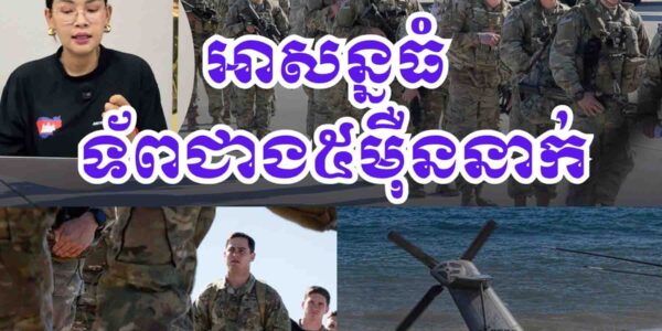 អាមេរិកចរចាផង ថែមទ័ពទៅផងពីលើទ័ពដែលមានស្រាប់ជាង៥ម៉ឺននាក់