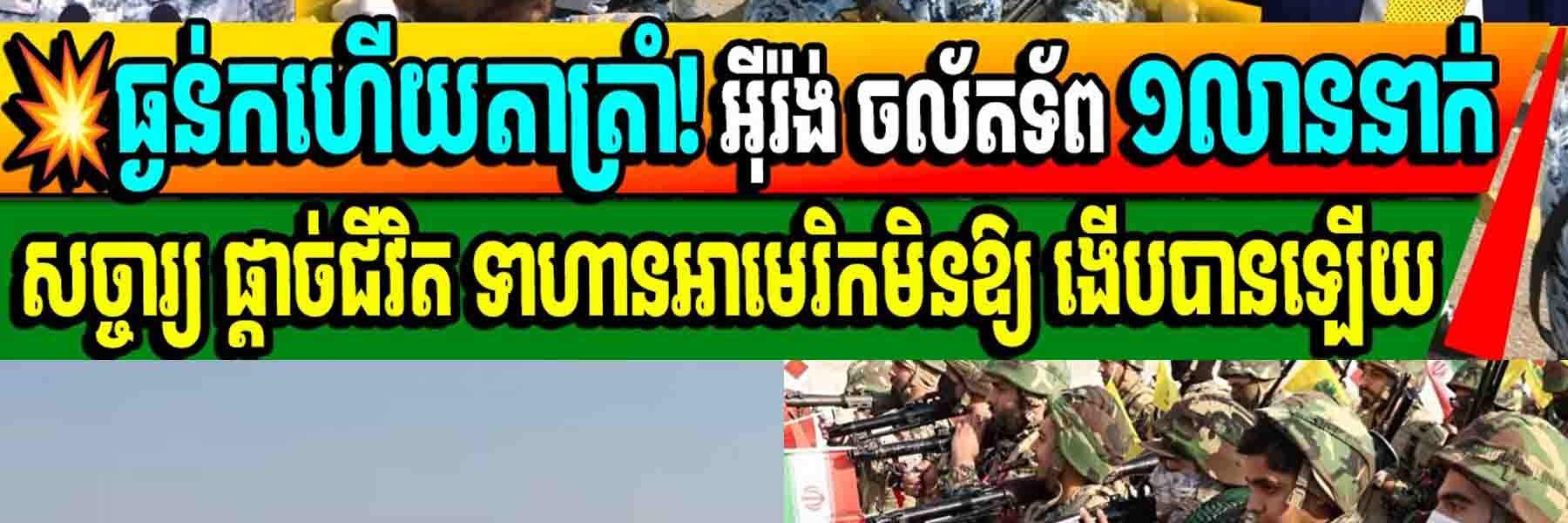 ធ្ងន់កហើយតាត្រាំ! អ៊ីរ៉ង់ ចល័តទ័ព ១លាននាក់សច្ចារ្យ ផ្តាច់ជីវិត ទាហានអាមេរិកមិនឱ្យងើបបានឡើយ