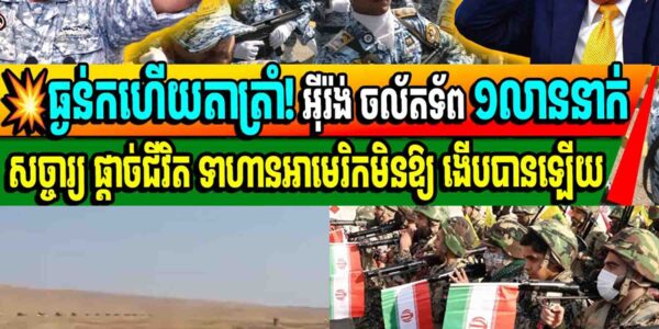 ធ្ងន់កហើយតាត្រាំ! អ៊ីរ៉ង់ ចល័តទ័ព ១លាននាក់សច្ចារ្យ ផ្តាច់ជីវិត ទាហានអាមេរិកមិនឱ្យងើបបានឡើយ