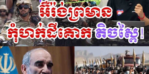 វាយជើងគោក អ៉ីរ៉ង់ឲ្យស្ពៃ! តែត្រាំមិនខ្វល់ប្រុងបញ្ជូនទ័ពថែម១ម៉ឺននាក់ថែមទៀត