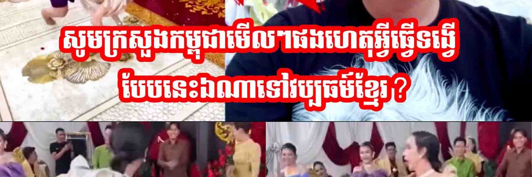 សូមក្រសួងមេីលៗផង🙏 ហេតុអ្វីធ្វេីទង្វេីបែបនេះឯណាទៅវប្បធម៍ខ្មែរ?