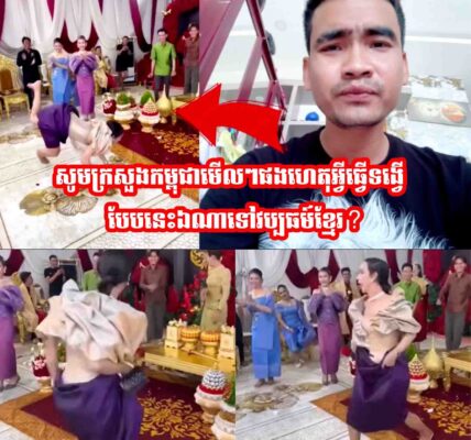 សូមក្រសួងមេីលៗផង🙏 ហេតុអ្វីធ្វេីទង្វេីបែបនេះឯណាទៅវប្បធម៍ខ្មែរ?