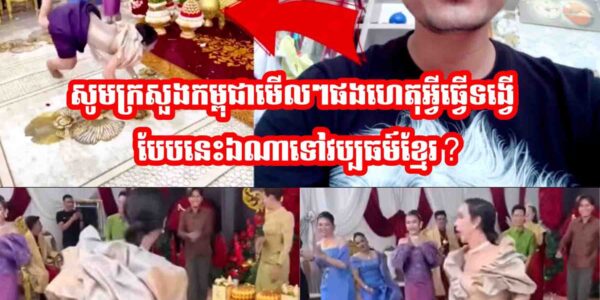 សូមក្រសួងមេីលៗផង🙏 ហេតុអ្វីធ្វេីទង្វេីបែបនេះឯណាទៅវប្បធម៍ខ្មែរ?