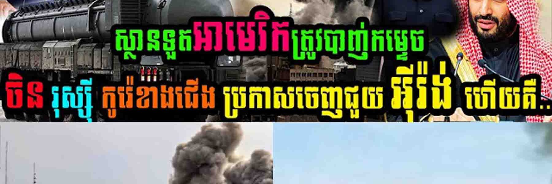 ក្តៅៗ ស្ថានទូតអាមេរិកត្រូវបានបាញ់កម្ទេច ឯរុស្សុី ចិន និងកូរ៉េខាងជើងប្រកាសជួយអុីរ៉ង់ហើយ…..