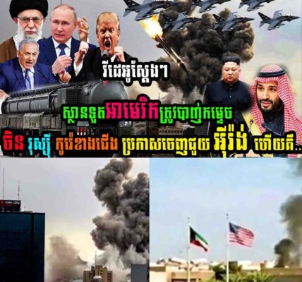 ក្តៅៗ ស្ថានទូតអាមេរិកត្រូវបានបាញ់កម្ទេច ឯរុស្សុី ចិន និងកូរ៉េខាងជើងប្រកាសជួយអុីរ៉ង់ហើយ…..
