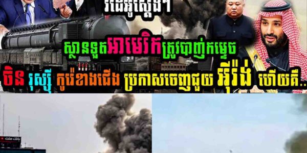 ក្តៅៗ ស្ថានទូតអាមេរិកត្រូវបានបាញ់កម្ទេច ឯរុស្សុី ចិន និងកូរ៉េខាងជើងប្រកាសជួយអុីរ៉ង់ហើយ…..