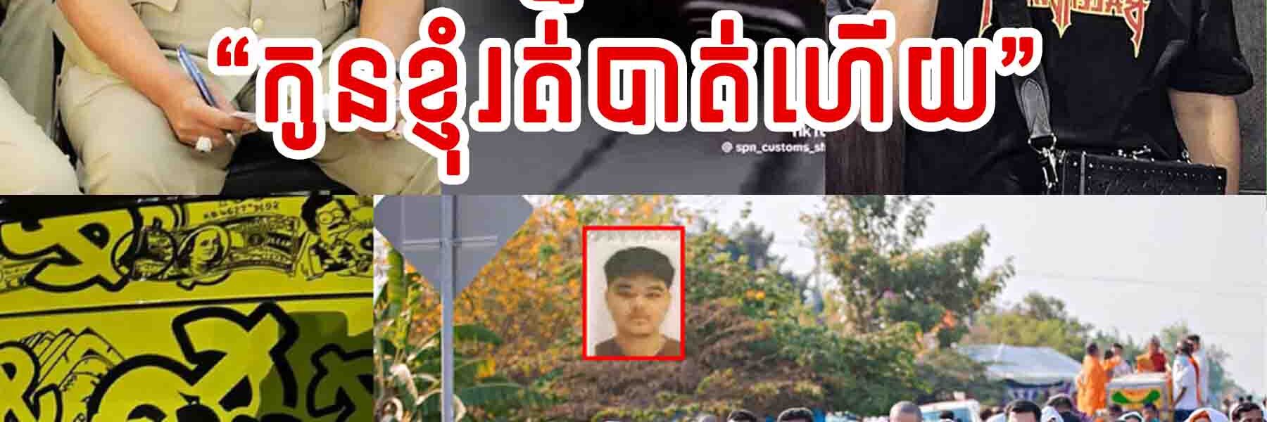 ចប់បាត់ទៅហើយ អំបិលៗ!! លោកស្នងការរង ឪពុកជនសង្ស័យមកបំភ្លឺថា កូនបាត់ខ្លួនហើយ
