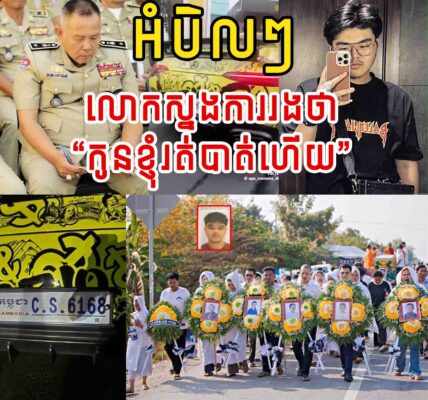 ចប់បាត់ទៅហើយ អំបិលៗ!! លោកស្នងការរង ឪពុកជនសង្ស័យមកបំភ្លឺថា កូនបាត់ខ្លួនហើយ