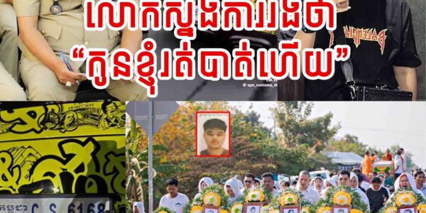 ចប់បាត់ទៅហើយ អំបិលៗ!! លោកស្នងការរង ឪពុកជនសង្ស័យមកបំភ្លឺថា កូនបាត់ខ្លួនហើយ