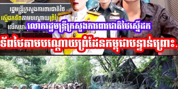 លោក Nattaphon Nakpanich រដ្ឋមន្ត្រីក្រសួងការពារជាតិថៃស្នើដកទ័ពថៃតាមបណ្តោយព្រំដែនកម្ពុជាបន្ទាន់ព្រោះ…..