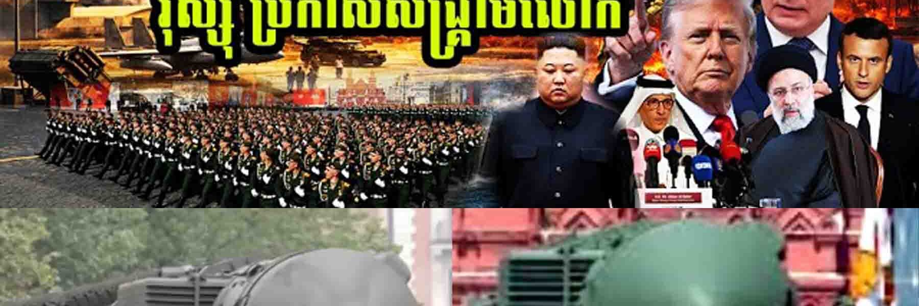លេងសើចមិនបានទេ រុស្សុីប្រកាសសង្គ្រាមលោកលើកទី៣…..