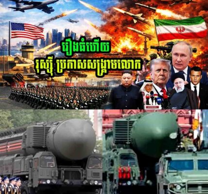 លេងសើចមិនបានទេ រុស្សុីប្រកាសសង្គ្រាមលោកលើកទី៣…..
