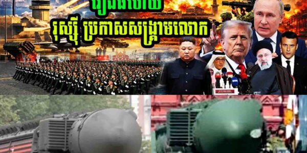 លេងសើចមិនបានទេ រុស្សុីប្រកាសសង្គ្រាមលោកលើកទី៣…..