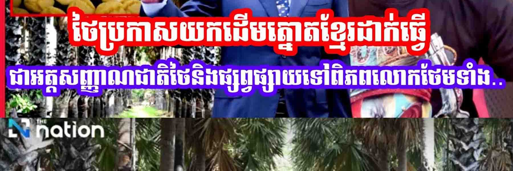 ស៊ែរបន្ទាន់ ពូជចោរសៀមប្រកាសយកត្នោតខ្មែរធ្វើជាអត្តសញ្ញាណជាតិផ្សព្វផ្សាយទៅពិភពលោក…..