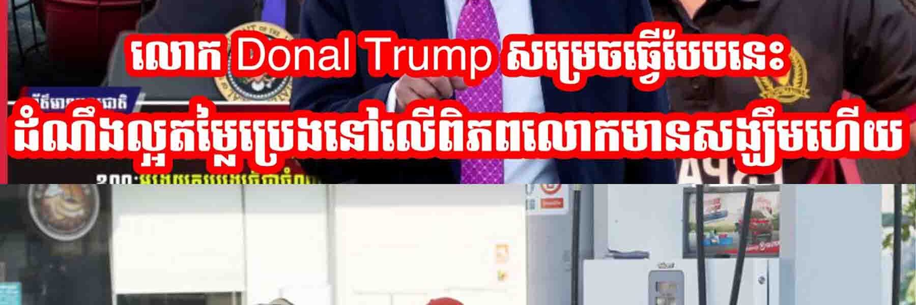 លោក Donal Trump សម្រេចធ្វេីបែបនេះដំណឹងល្អតម្លៃប្រេងនៅលេីពិភពលោកមានសង្ឃឹមហេីយ…..