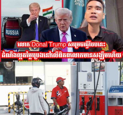 លោក Donal Trump សម្រេចធ្វេីបែបនេះដំណឹងល្អតម្លៃប្រេងនៅលេីពិភពលោកមានសង្ឃឹមហេីយ…..