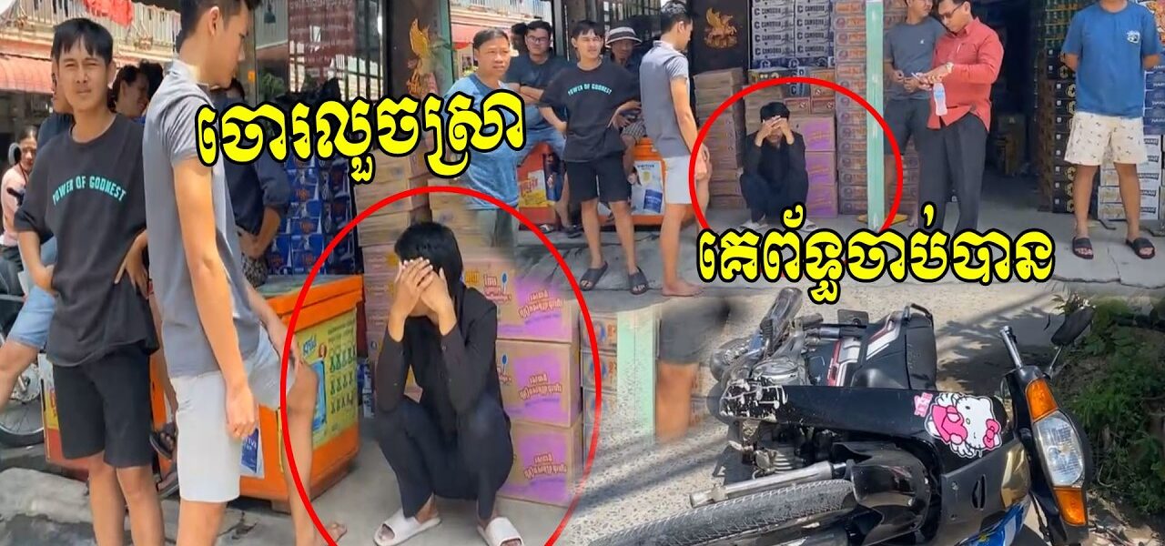 ចិត្តសឿង ចូលលួចស្រាបៀរគេទាំងថ្ងៃ ម្ចាស់គេចាប់ប្រគល់អោយសមត្ថកិច្ច…