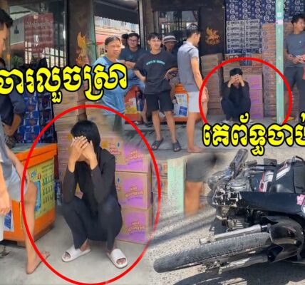 ចិត្តសឿង ចូលលួចស្រាបៀរគេទាំងថ្ងៃ ម្ចាស់គេចាប់ប្រគល់អោយសមត្ថកិច្ច…