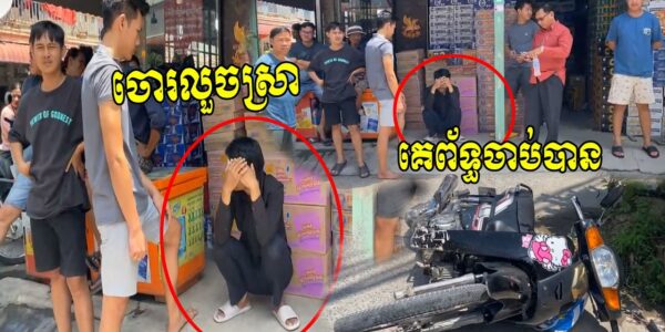 ចិត្តសឿង ចូលលួចស្រាបៀរគេទាំងថ្ងៃ ម្ចាស់គេចាប់ប្រគល់អោយសមត្ថកិច្ច…