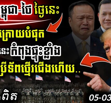 អាសន្ន! ផ្ទុះសង្គ្រាមនៅ Iran | US បញ្ជូនទ័ព Kurdish | ព្រំដែនខ្មែរប្រុងប្រយ័ត្នខ្ពស់!
