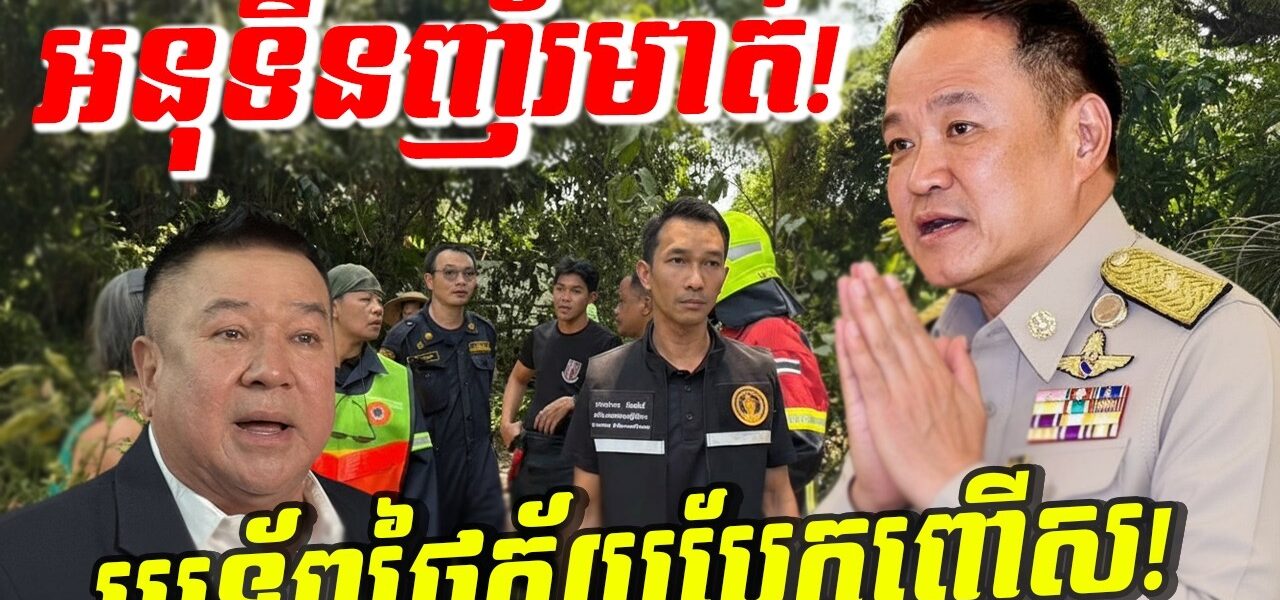 រន្ធត់ផ្អើលអាស៊ី! អនុទីនចេញមុខសុំទោសទាំងញ័រមាត់! ឥទ្ធិពលកម្ពុជាធ្វើឱ្យមេទ័ពថៃភ័យបែកញើសប៉ុនគ្រាប់ពោត!