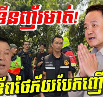 រន្ធត់ផ្អើលអាស៊ី! អនុទីនចេញមុខសុំទោសទាំងញ័រមាត់! ឥទ្ធិពលកម្ពុជាធ្វើឱ្យមេទ័ពថៃភ័យបែកញើសប៉ុនគ្រាប់ពោត!